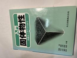 入門 固体物性   基礎からデバイスまで