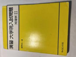 演習　大学院入試問題　物理学2