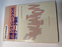 計算シミュレーションと分析データ解析 [表面分析技術選書]