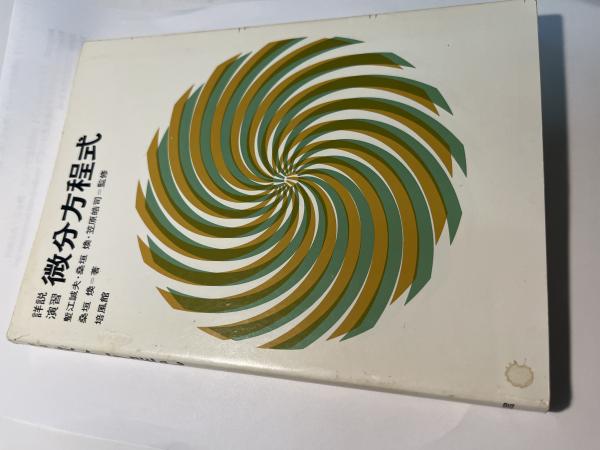 非常に高い品質 詳説演習微分方程式(桑垣 古本、中古本、古書籍の通販は / 煥) その他