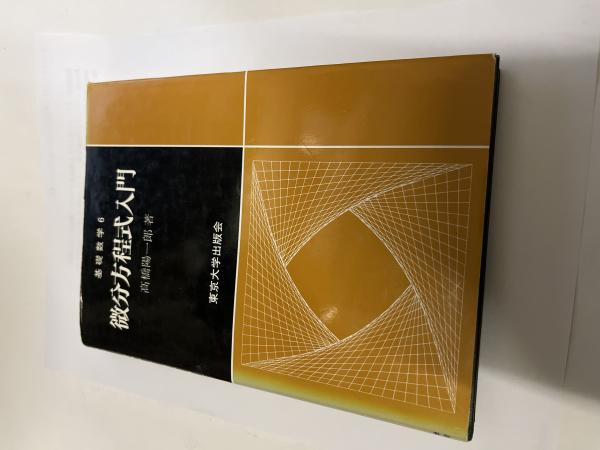 微分方程式入門 基礎数学6(高橋陽一郎) / 古本、中古本、古書籍