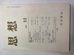 思想　1991年11月号　第809号　特集：近世思想史再考