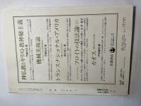 思想　1991年11月号　第809号　特集：近世思想史再考
