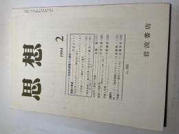 思想　1994年2月号　第836号　社会的想像力と歴史　思想の言葉　ほか