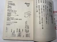 季刊 アーガマ 1992年夏季　NO.123　特集:精神世界と科学は共生し得るか