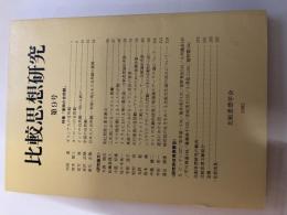 比較思想研究 第9号　昭和57年12月20日発行　（Studies in comparative philosphy　NO.9）