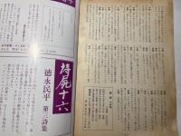 詩学　昭和55年10月号　第35巻第10号　通巻363号