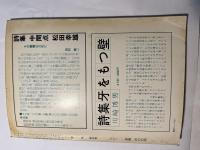 詩学　昭和52年4月号　第32巻第4号　通巻321号　　「モジ論から」じっこくおさむ、「奴隷歌」村田正夫、「人の世」鶴岡善久　ほか