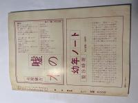 詩学　昭和51年7月号　第31巻第7号　通巻313号　　特集：1925年日本詩人― 詩話会賞新詩人     「朝の展望」喜瀛、「色彩に呼吸する」栗木幸次郎、・・・・