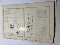 詩学　昭和51年6月号　第31巻第6号　通巻312号　銀泥譯（一丸章）　ほか