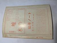 詩学　昭和51年5月号　第31巻第5号　通巻311号　　1975度H氏賞受賞特集