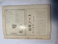 詩学　昭和51年4月号　第31巻第4号　通巻310号　　或る晴れた日に（安西均）ほか