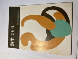 詩学　昭和49年2月号　第29巻第2号　通巻286号　 唐詩選（秋谷豊）、夢幻の人（和泉克雄）、死顔（糸屋鎌吉） 　ほか