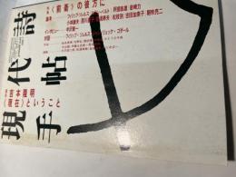 現代詩手帖 　1985年7月号　（第28巻第8号）　　特集：〈前衛〉の彼方