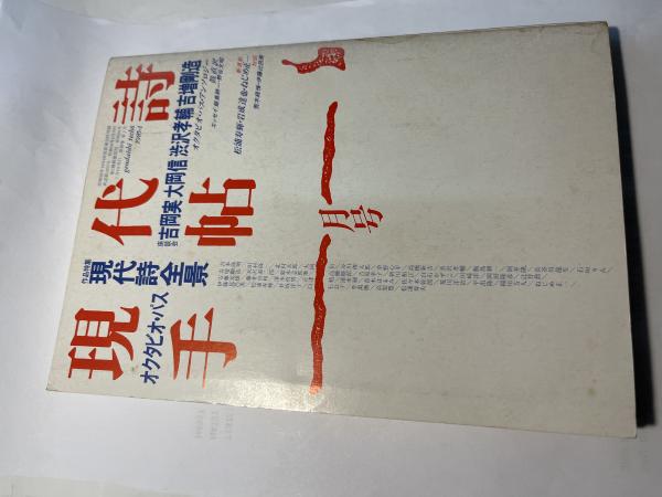 現代詩手帖 1985年1月号 （第28巻第1号） 作品特集：現代詩全景