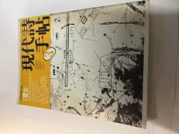 現代詩手帖 　1984年3月号　（第27巻第3号）　特集　魔女