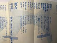 現代詩手帖 　1984年3月号　（第27巻第3号）　特集　魔女