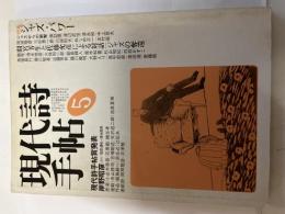 現代詩手帖 　1983年5月号　（第26巻第5号）　特集　ジャズ・パワー