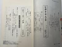 詩人会議 1972年4月号　NO.112   レクイエム全訳　/　小野十三郎の「詩論」