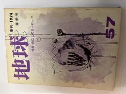 地球  1974年　春季号　NO.57　特集・わたしのヨーロッパ