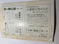 地球  1974年　夏季号　NO.58　特集=座談会・現代詩の展望