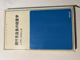 銀行支店長の経営学 　東経新書　＜ニュー・バンキング・セミナー 1＞