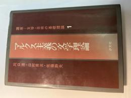 マルクス主義の文学理論　　講座=文学・芸術の基礎理論1