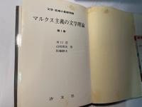 マルクス主義の文学理論　　講座=文学・芸術の基礎理論1
