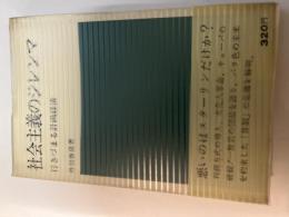 社会主義のジレンマ　行きづまる計画経済　＜日経新書129＞