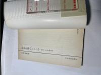 社会主義のジレンマ　行きづまる計画経済　＜日経新書129＞