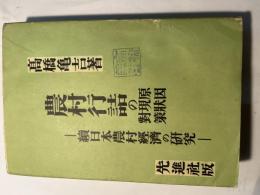 農村行詰の原因 現状 対策　ー 続日本農村経済の研究 ー