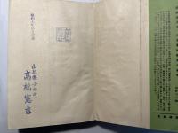 農村行詰の原因 現状 対策　ー 続日本農村経済の研究 ー