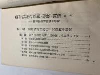 農村行詰の原因 現状 対策　ー 続日本農村経済の研究 ー