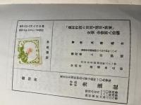 農村行詰の原因 現状 対策　ー 続日本農村経済の研究 ー