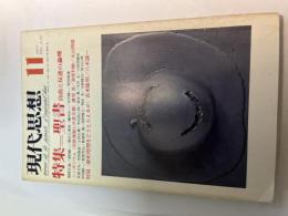 現代思想　1975年11月　第3巻・第11号　特集=聖書　自由と反逆の論理