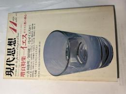 現代思想 1978年11月号　第6巻・第14号　増頁特集/イエス ―キリスト教の核心