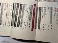 現代思想 1978年11月号　第6巻・第14号　増頁特集/イエス ―キリスト教の核心