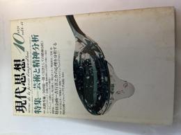 現代思想　1978年10月号　第6巻第12号　特集・芸術と精神分析