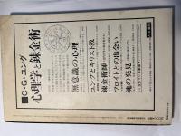 現代思想　1979年4月臨時増刊号　第7巻・第5号　総特集：ユング