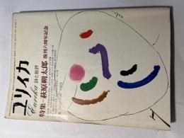 ユリイカ　昭和50年7月号　第7巻第6号　詩と批評　　特集=萩原朔太郎　復刊六周年記念