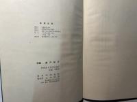 詩集　運河紀行