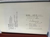 鞍山残影　上田利三郎ハイナイカ