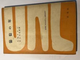 葡萄の年　リルケ未発表詩集　　一時間文庫