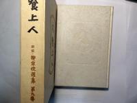 木喰上人　＜柳宗悦選集 第9巻＞　 [新版]