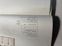 木喰上人　＜柳宗悦選集 第9巻＞　 [新版]