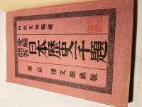 受験問答日本歴史一千題　全　　通俗教育全書第38編