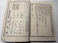 受験問答日本歴史一千題　全　　通俗教育全書第38編