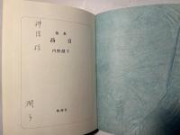 西日 : 歌集