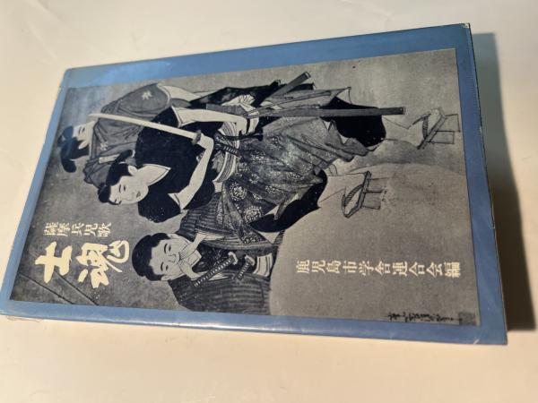 鹿児島県の空襲戦災の記録   古書 鹿児島県の空襲戦災の記録 古書