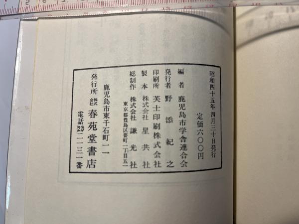 鹿児島県の空襲戦災の記録   古書 鹿児島県の空襲戦災の記録 第一集 鹿児島市の部 / (有)よみた屋